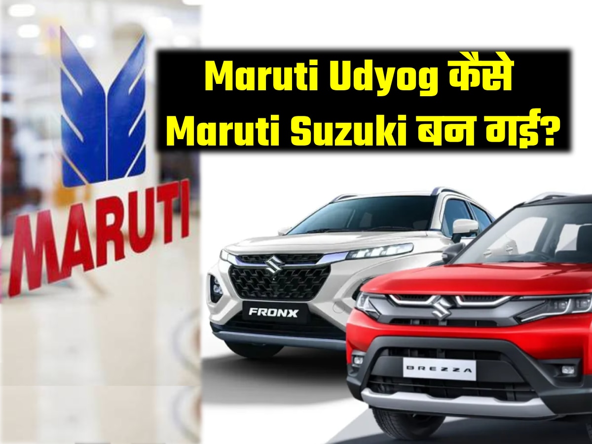 AutoInsight: Maruti Udyog कैसे Maruti Suzuki बन गई? आज बाजार में उड़ा रही गर्दा
