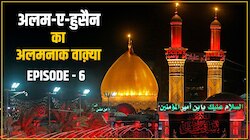 क्यों लगाते हैं मुहर्रम में झंडा; वाक़्या सुन गर्व से भर जाते हैं मुसलमान