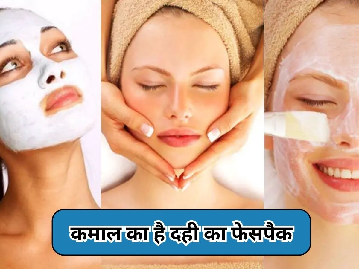 Beauty Tips: चेहरे पर लगाएं दही से बना फेसपैक, देखते ही लोग कहेंगे- कमाल का ग्लो!