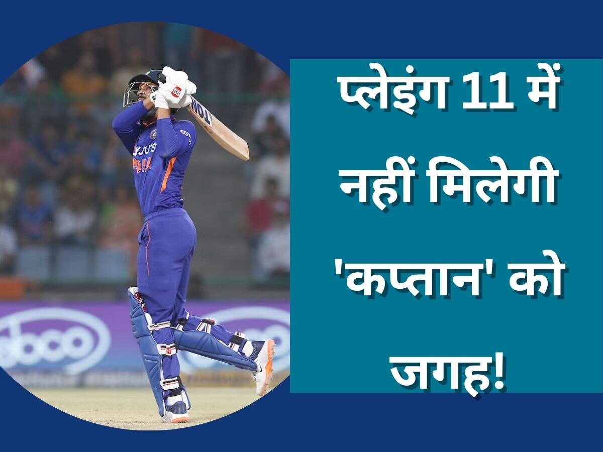 IND vs WI: टीम इंडिया का 'कप्तान' प्लेइंग 11 से होगा बाहर, विंडीज के खिलाफ पहले वनडे में नहीं मिलेगा मौका!