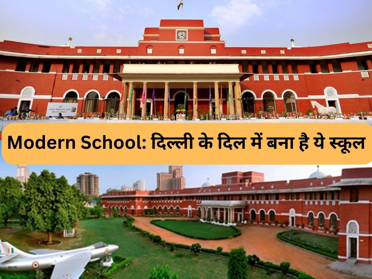 Modern School: अपने समय से काफी आगे का सपना लिए हुई थी मॉडर्न स्कूल की स्थापना, आज ये हर कसौटी पर खरा उतरा