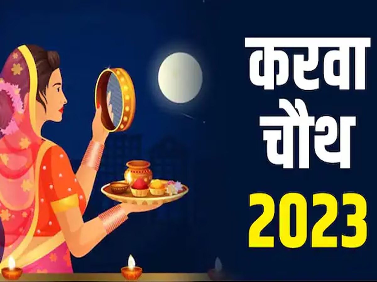 Karwa Chauth 2023: करवा चौथ आज, सुहागिनें नोट कर लें चांद निकलने का टाइम, इन शुभ योग में करें पूजा