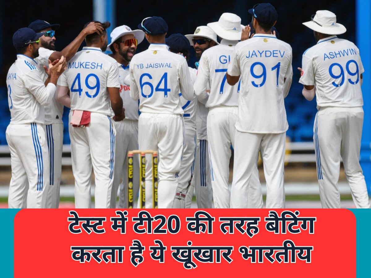 Team India: टेस्ट में टी20 की तरह बैटिंग करता है ये खूंखार भारतीय, खुद खोल दिया अपनी सफलता का राज 