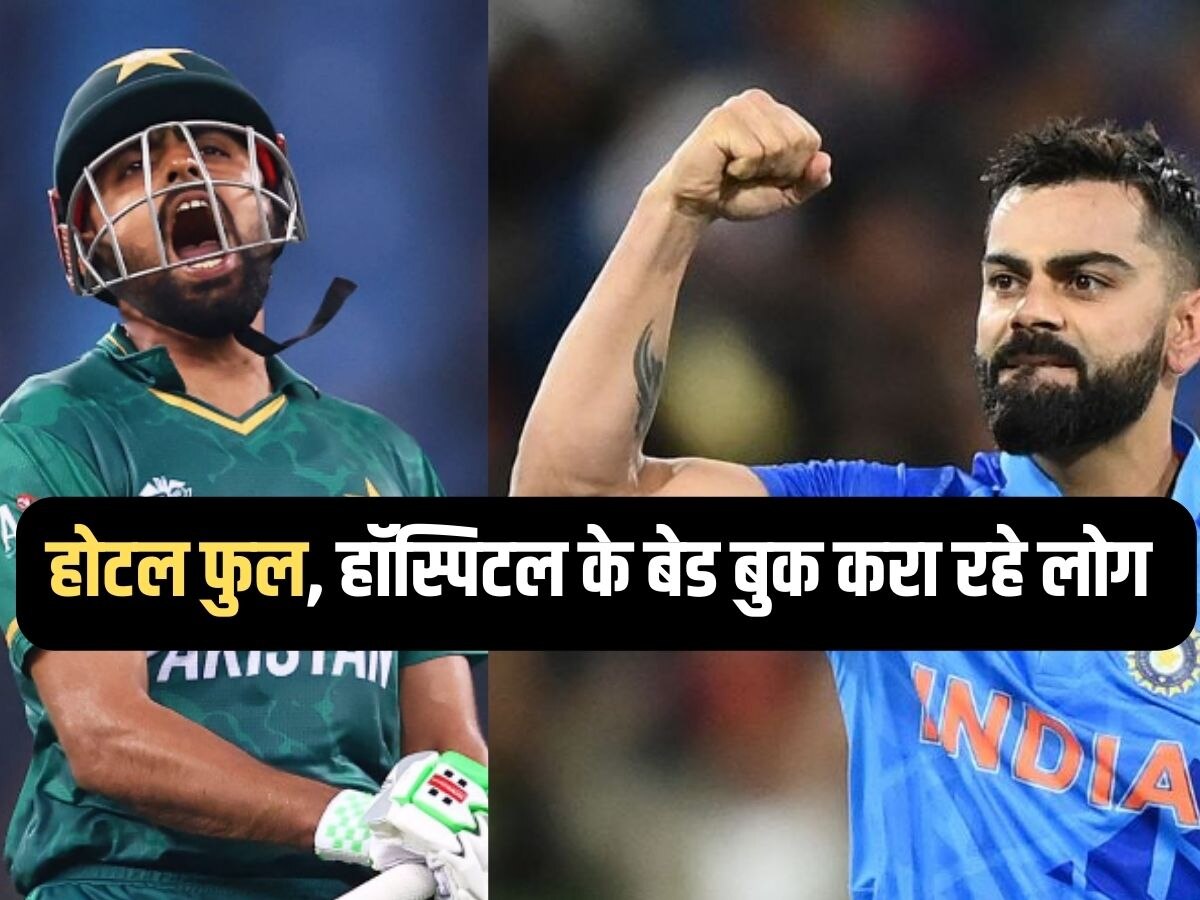 INDvsPAK: अहमदाबाद में होटल फुल, इंडिया-PAK मैच देखने के लिए अस्पतालों में बेड बुक कर रहे लोग