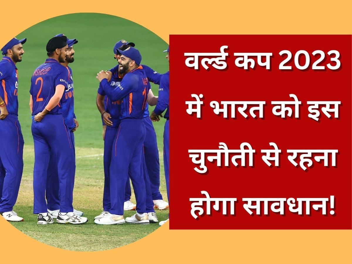 World Cup 2023: वर्ल्ड कप 2023 में टीम इंडिया के सामने होगी ये सबसे बड़ी चुनौती, कपिल देव ने किया सावधान!