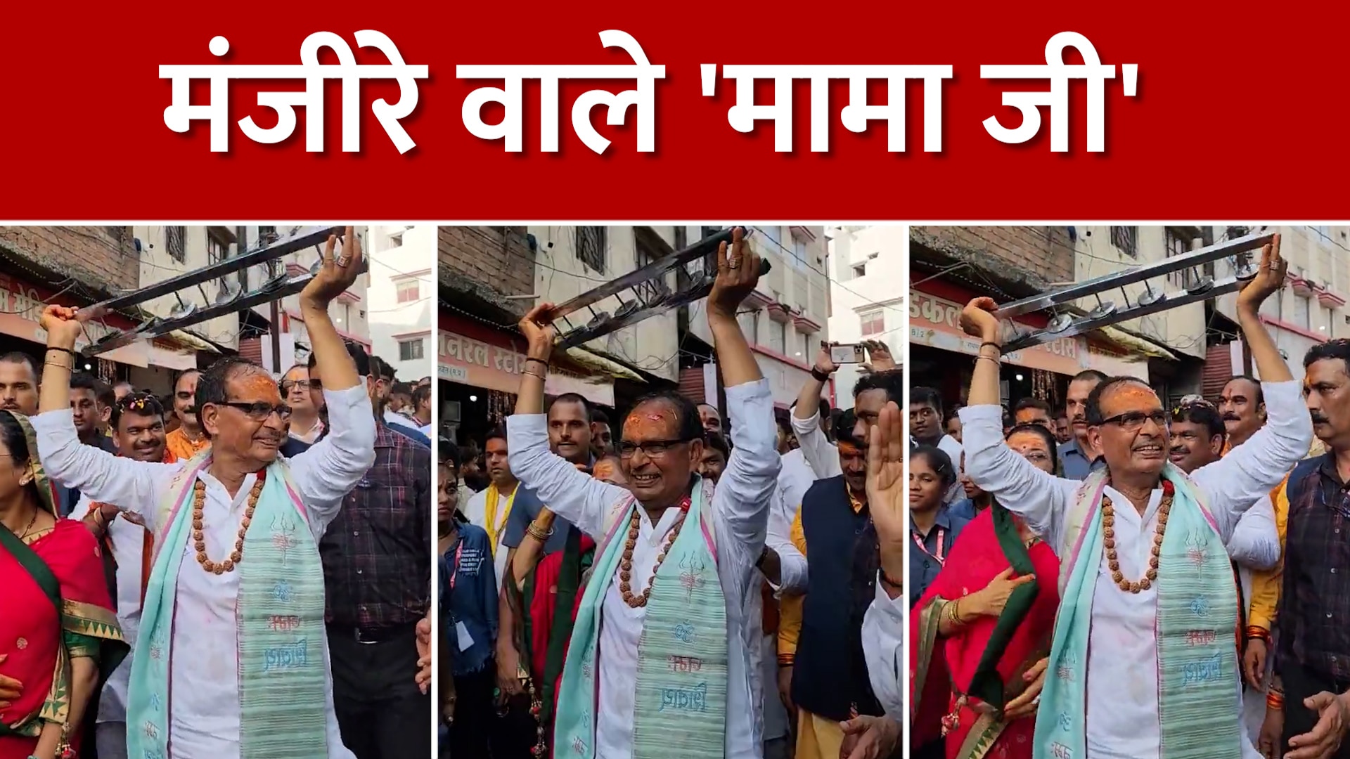 Cm Shivraj Singh Chouhan Playing Manjira On The Road Video Trending On