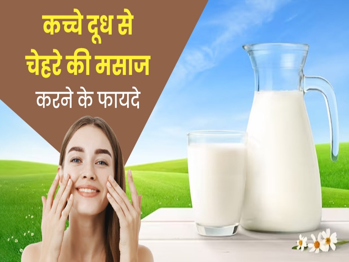 Raw Milk For Glowing Skin: हफ्ते में 2 बार कच्चे दूध से करें चेहरे की मसाज, डल स्किन में भर जाएगी नई जान