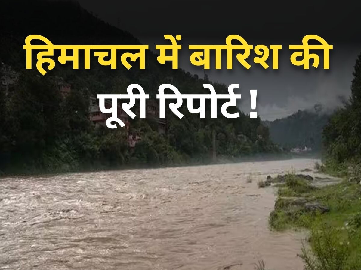 Himachal Pradesh weather news: जानें हिमाचल प्रदेश में पिछले 2 महीनों के मुकाबले जुलाई में कितनी बारिश हुई