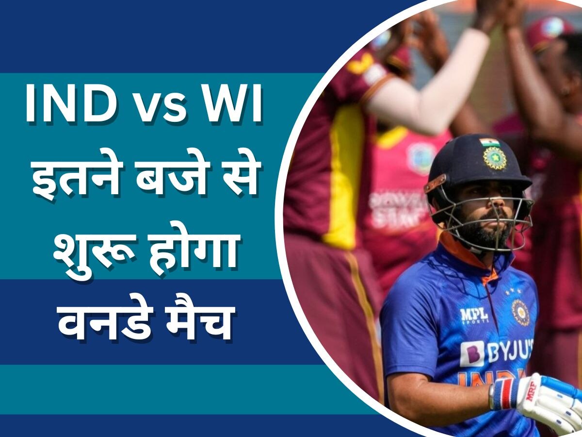 IND vs WI वनडे सीरीज देखने के लिए फैंस को देनी होगी नींद की कुर्बानी, इतने बजे से शुरू होगा मैच
