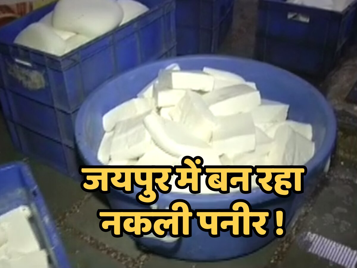 Jaipur News Big action on adulterants in Jaipur Paneer being made by mixing detergent powder
