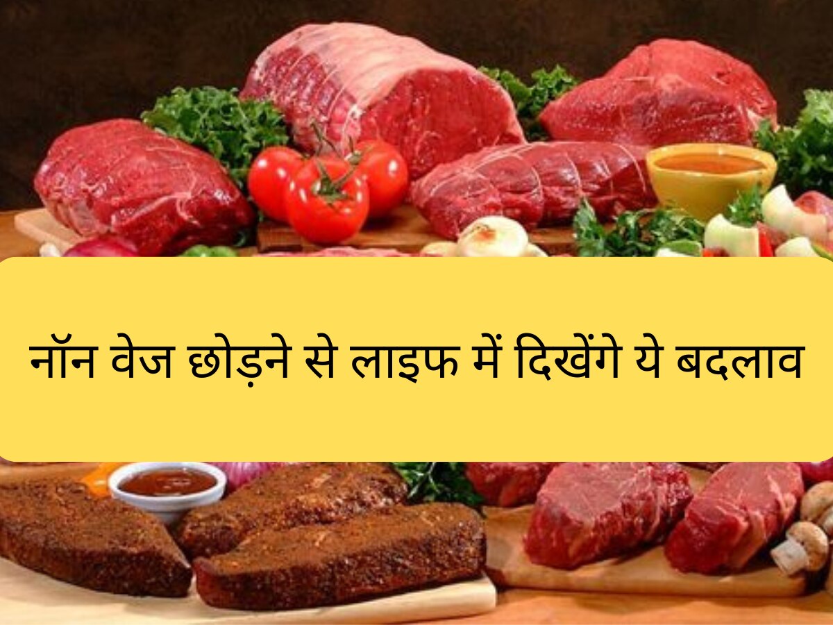 Benefits of Not Eating Non-Vegetarian: मांसाहारी भोजन छोड़ने से आपके जीवन में देखने को मिलेंगे कई बदलाव