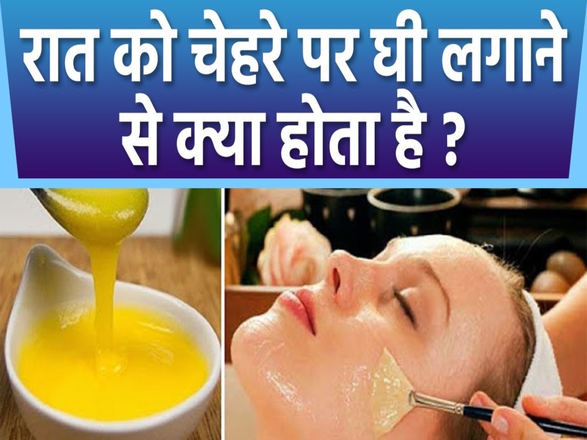 How to apply ghee on face for glowing skin chehre par ghee lagane ke