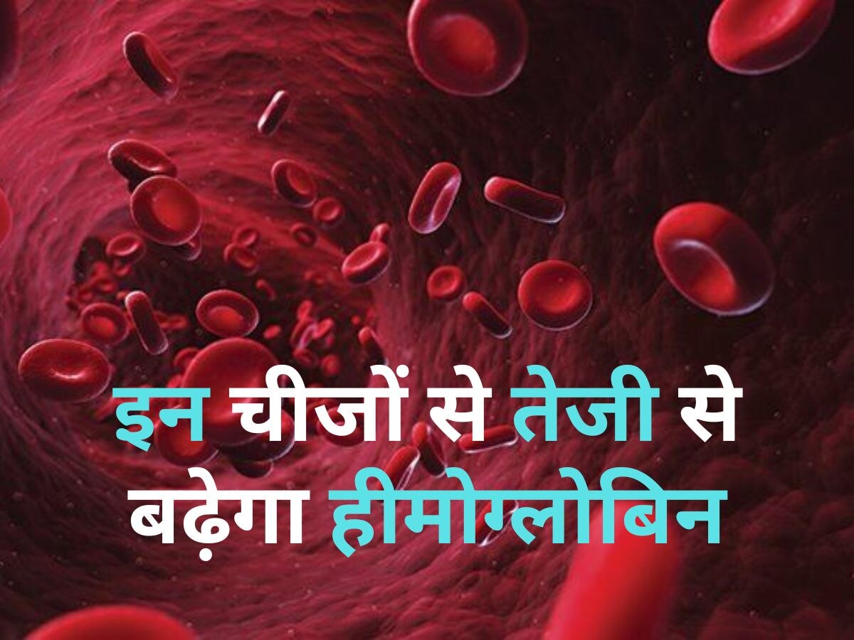 ये खा लिया जाए तो ब्लड में तुरंत बढ़ जाएगा हीमोग्लोबिन, बेहद असरदार हैं ये चीजें