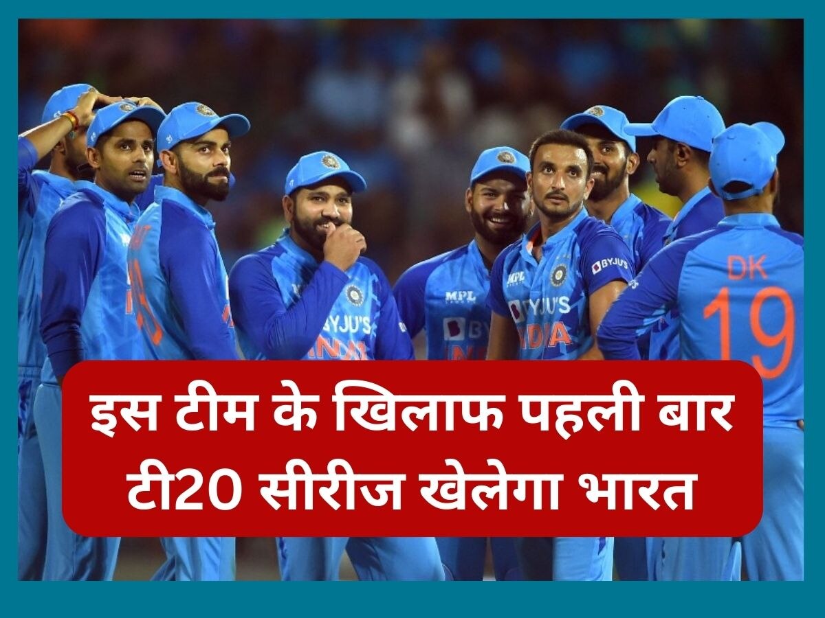 Team India: BCCI ने किया बड़ा ऐलान, इस टीम के खिलाफ पहली बार टी20 सीरीज खेलेगा भारत