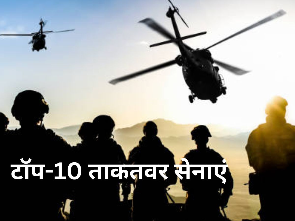 10 most powerful Army in the World know the number of India दुनिया की