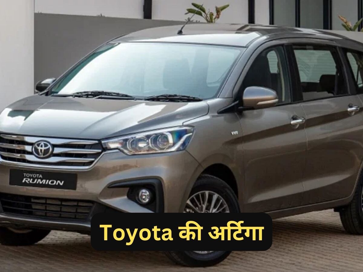 Toyota ने लॉन्च कर दी मारुति की Ertiga, नाम दिया Rumion, देखें फीचर्स और कीमत