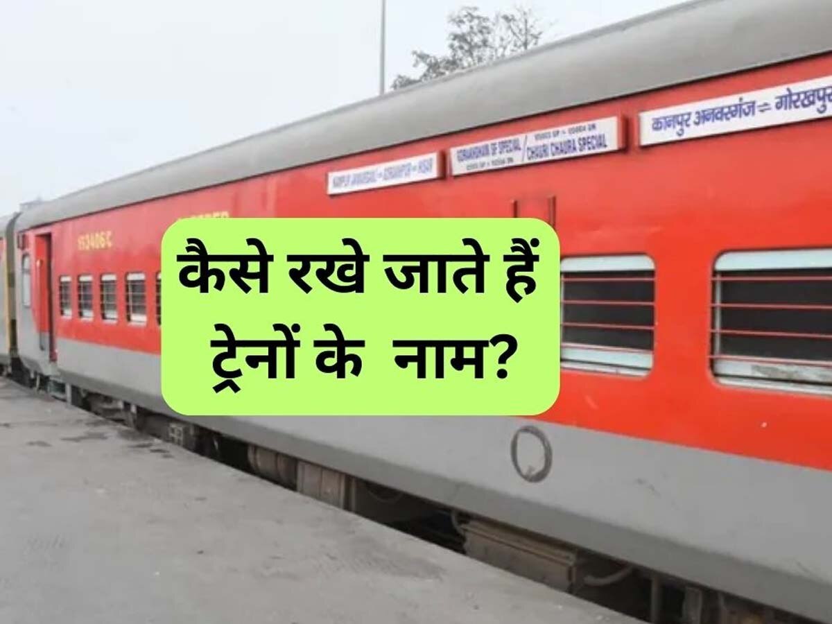 Indian Trains Naming: आखिर कैसे किया जाता है ट्रेनों का नामकरण? क्या जानते हैं आप, अपनाया जाता है ये खास फॉर्मूला