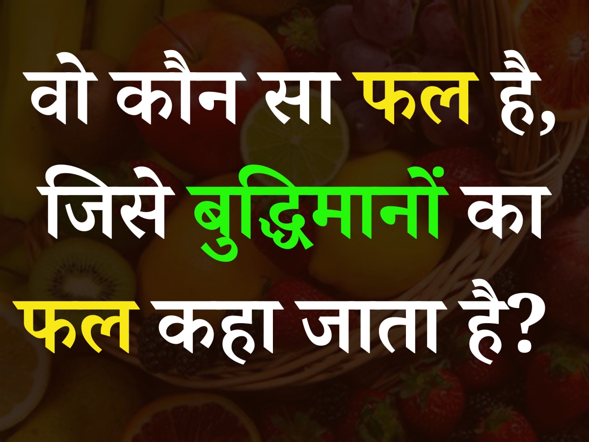 Quiz: बताएं आखिर ऐसा कौन सा फल है, जिसे बुद्धिमानों का फल कहा जाता है?