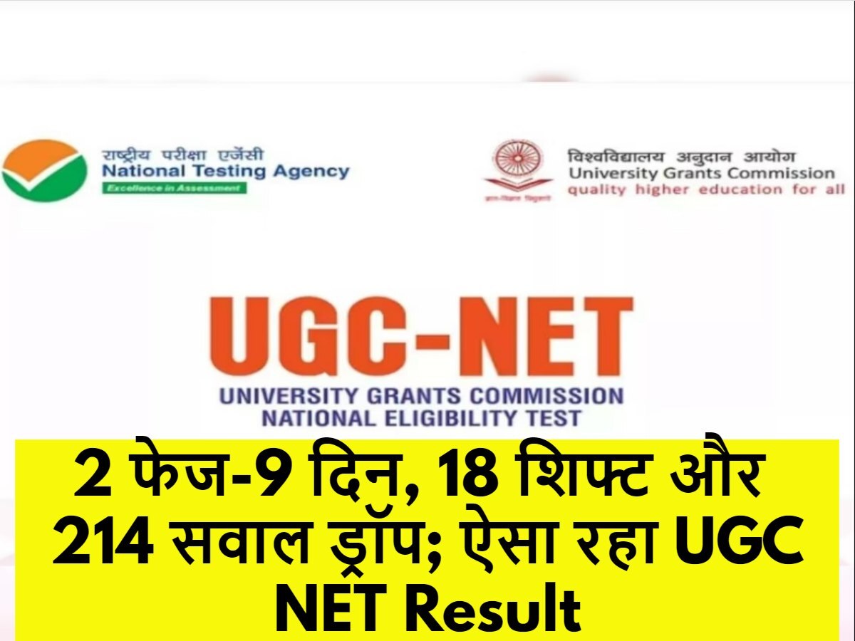 UGC NET 2023 Result Out: 2 फेज-9 दिन, 18 शिफ्ट और 214 सवाल ड्रॉप; ऐसा रहा यूजीसी नेट का रिजल्ट