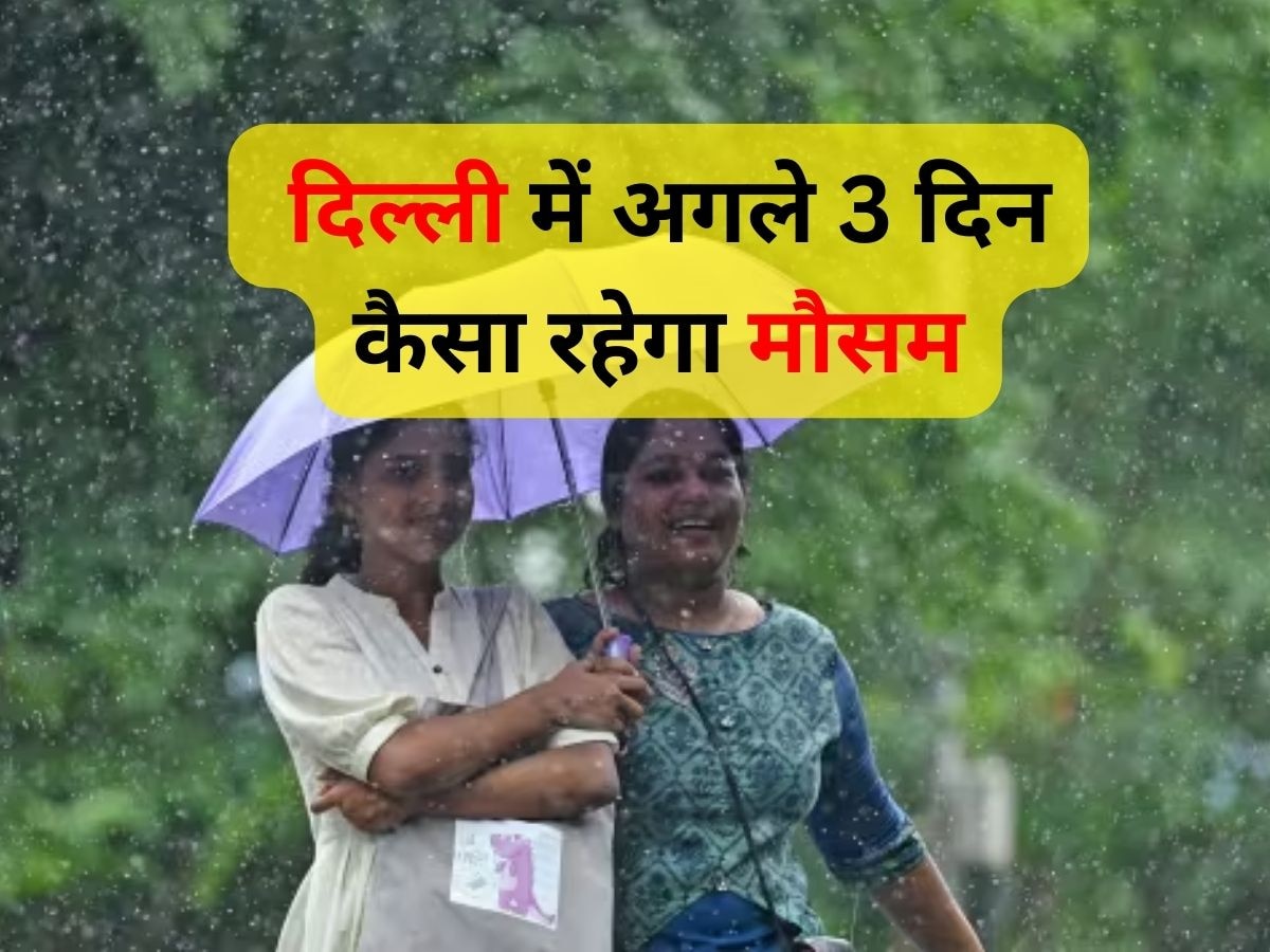 Weather Update: दिल्ली-NCR के लोगों को बड़ी राहत, IMD ने बताया- अगले 3 दिन कैसा रहेगा मौसम का हाल