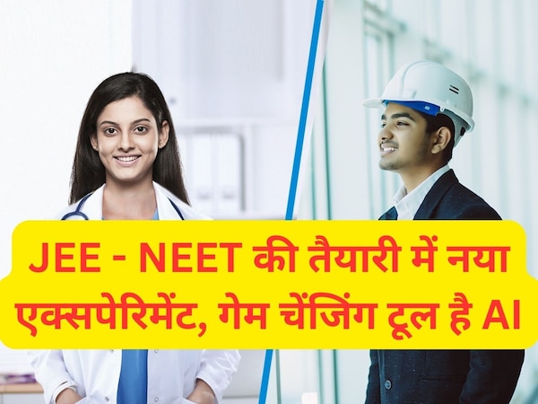 JEE और NEET एग्जाम की तैयारी में नया एक्सपेरिमेंट, गेम चेंजिंग टूल है एआई