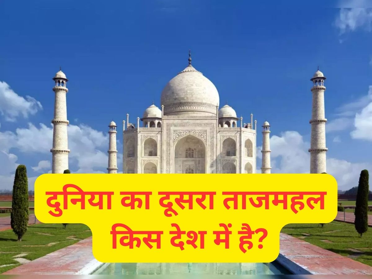 Quiz: दुनिया का दूसरा ताजमहल किस देश में है? Quiz: दुनिया का दूसरा ताजमहल किस देश में है?