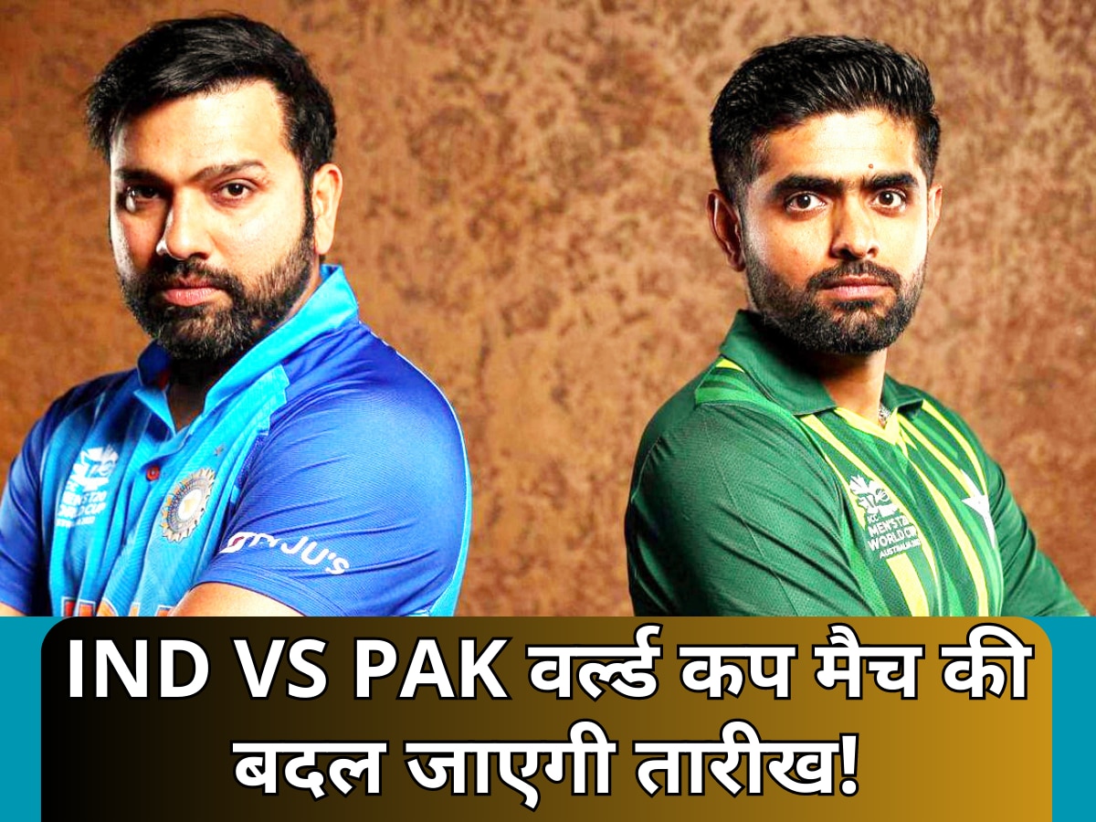 IND vs PAK: भारत और पाकिस्तान के वर्ल्ड कप मैच की बदल जाएगी तारीख! अचानक सामने आई ये चौंकाने वाली खबर 