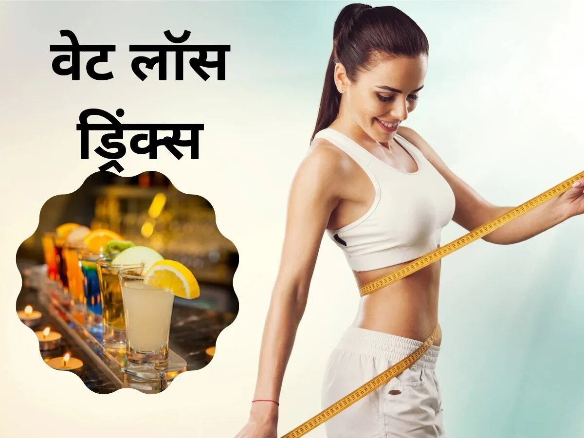 Weight Loss Drink: इस वेट लॉस ड्रिंक की मदद से मात्र 15 दिनों में कटने लगता है बॉडी फैट, बस ऐसे करें तैयार