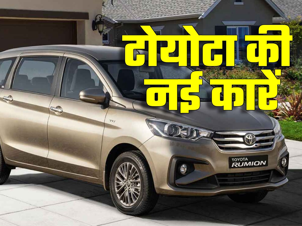 जल्द Maruti की इन दो कारों को अपने नाम से बेचेगी Toyota, आप किससे खरीदेंगे?