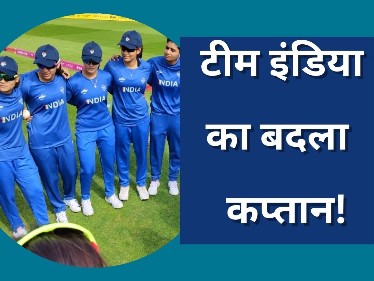 Team India: टीम इंडिया का अचानक बदला गया कप्तान! अब इस खिलाड़ी को मिली बड़ी जिम्मेदारी