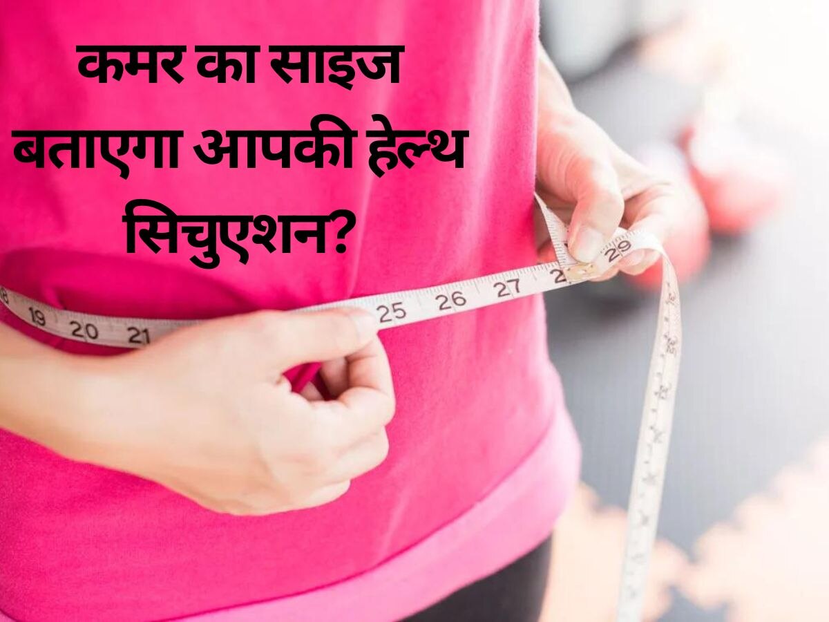 Health: कमर की साइज से पता लगाएं अपनी हेल्थ सिचुएशन, दिल की बीमारी और डायबिटीज के जोखिम का दे सकती है हिंट 