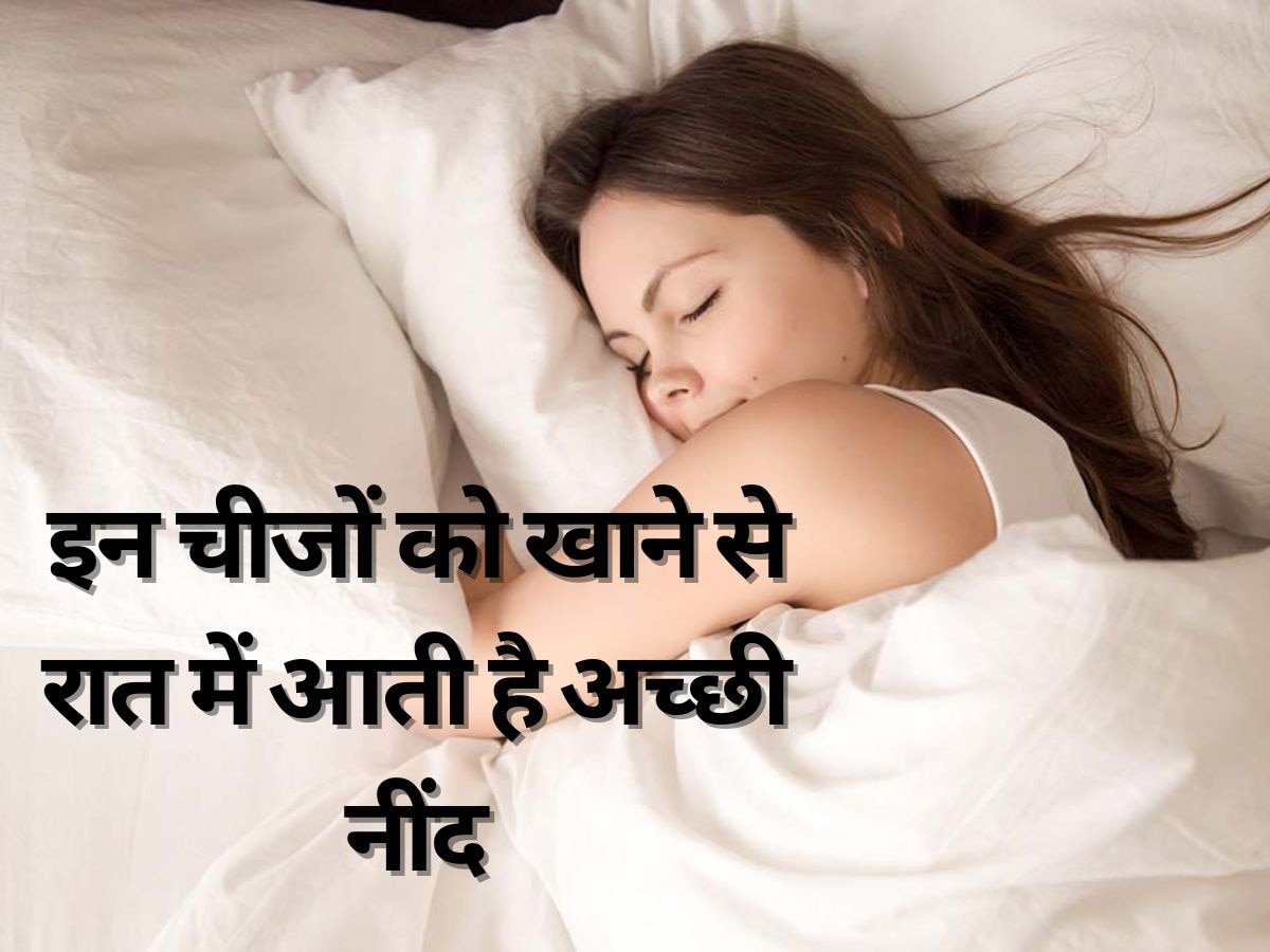 Good Sleep Tips: इन चीजों को खाने से रात में आती है अच्छी नींद, ये नुस्खा है बेहद फायदेमंद 