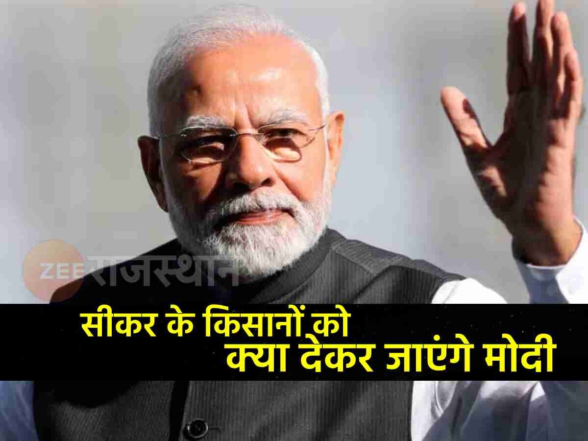 कुछ घंटों बाद सीकर में PM Modi, 11 बिंदुओं में समझें किसानों को क्या देकर जाएंगे प्रधानमंत्री