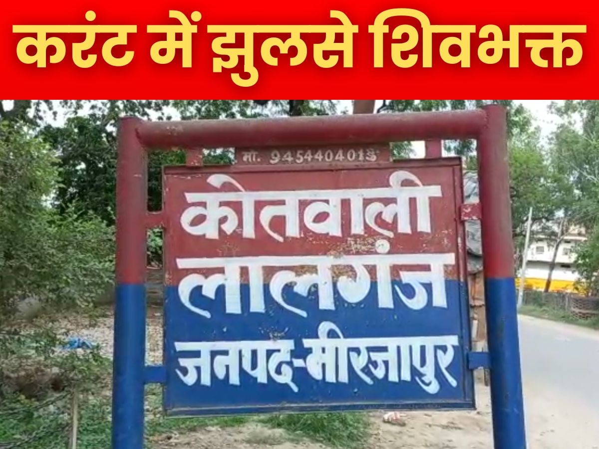 Mirzapur News: हाई वोल्टेज तार के करंट में झुलसे शिवभक्त, मीरजापुर में दिल दहलाने वाला हादसा