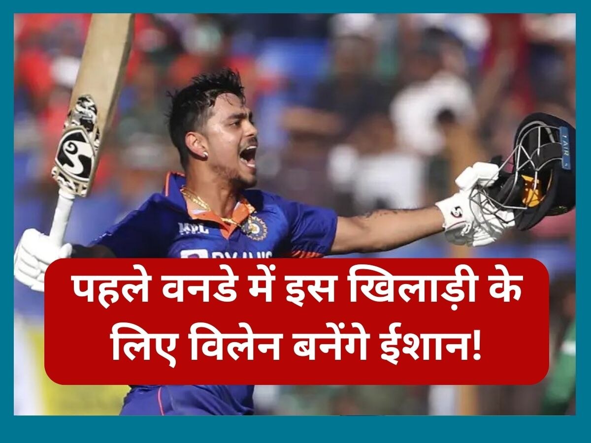 IND vs WI: केस भरत के बाद अब इस खिलाड़ी के लिए विलेन बनेंगे ईशान, प्लेइंग 11 में छीन लेंगे जगह!