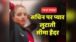 होटल में Seema Haider ने Sachin के साथ बनाया वीडियो, मिनटों में हुआ वायरल