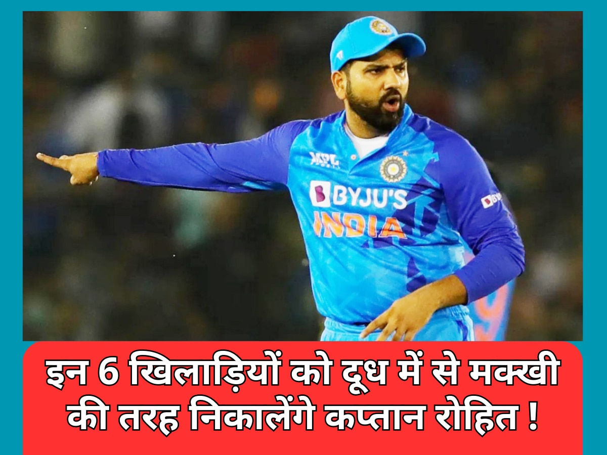 IND vs WI: पहले वनडे में इन 6 खिलाड़ियों के दुश्मन बनेंगे कप्तान रोहित, दूध में से मक्खी की तरह निकालेंगे बाहर! 