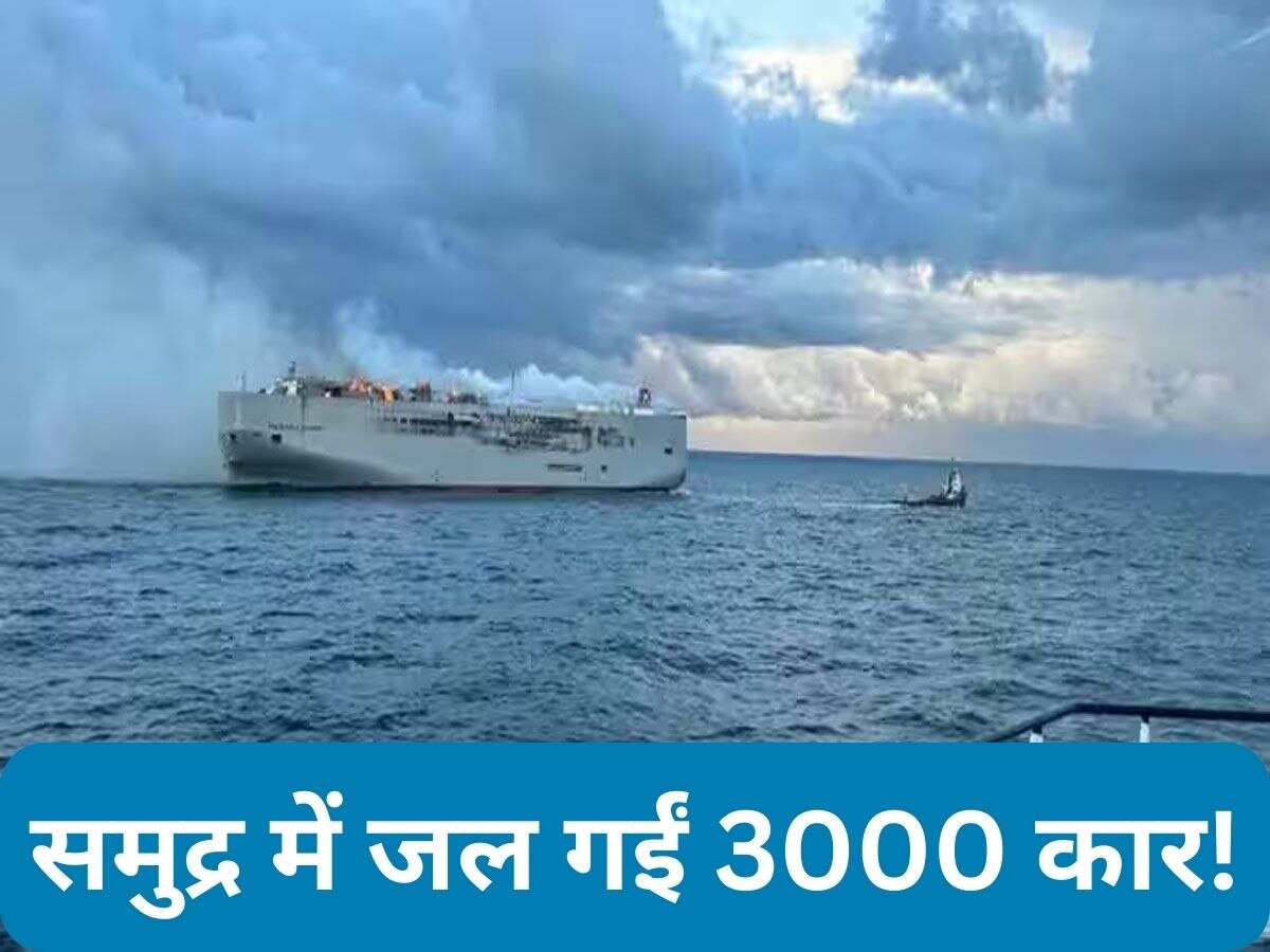 Dutch Coast: पानी के बीचों बीच लगी आग, धू-धू करके जला 3000 कारों को ले जा रहा जहाज; फिर आई ये बुरी खबर