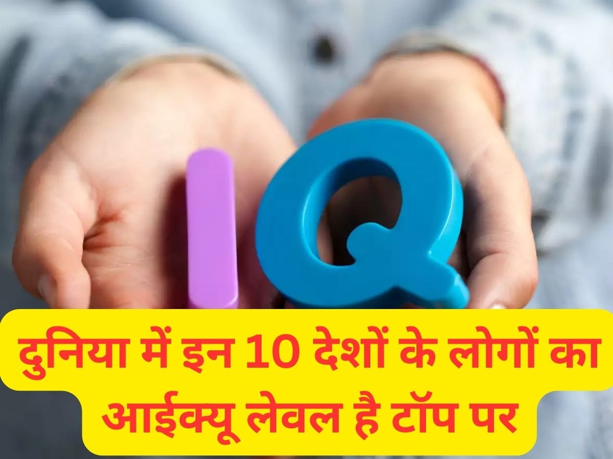 Highest IQ 2023: दुनिया में इन 10 देशों के लोगों का आईक्यू लेवल है टॉप पर, अमेरिका लिस्ट से बाहर