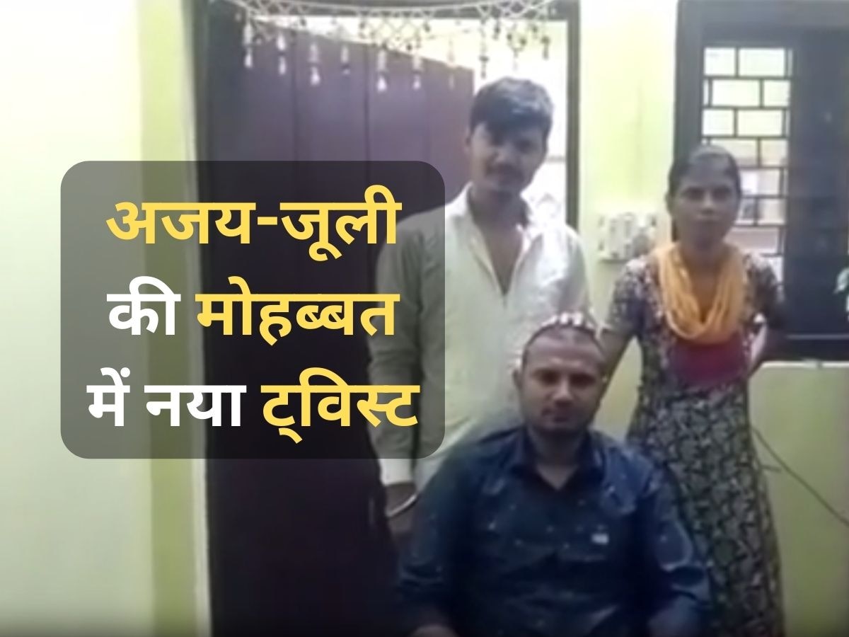 Ajay-Juli Love Story: बांग्लादेशी बीवी जूली और अजय की कहानी में आया नया ट्विस्ट, कैमरे के सामने बताया पूरा सच!