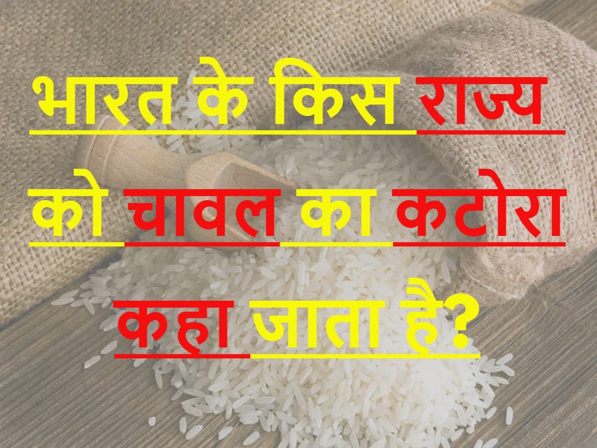 GK Quiz: भारत के किस राज्य को चावल का कटोरा कहा जाता है?