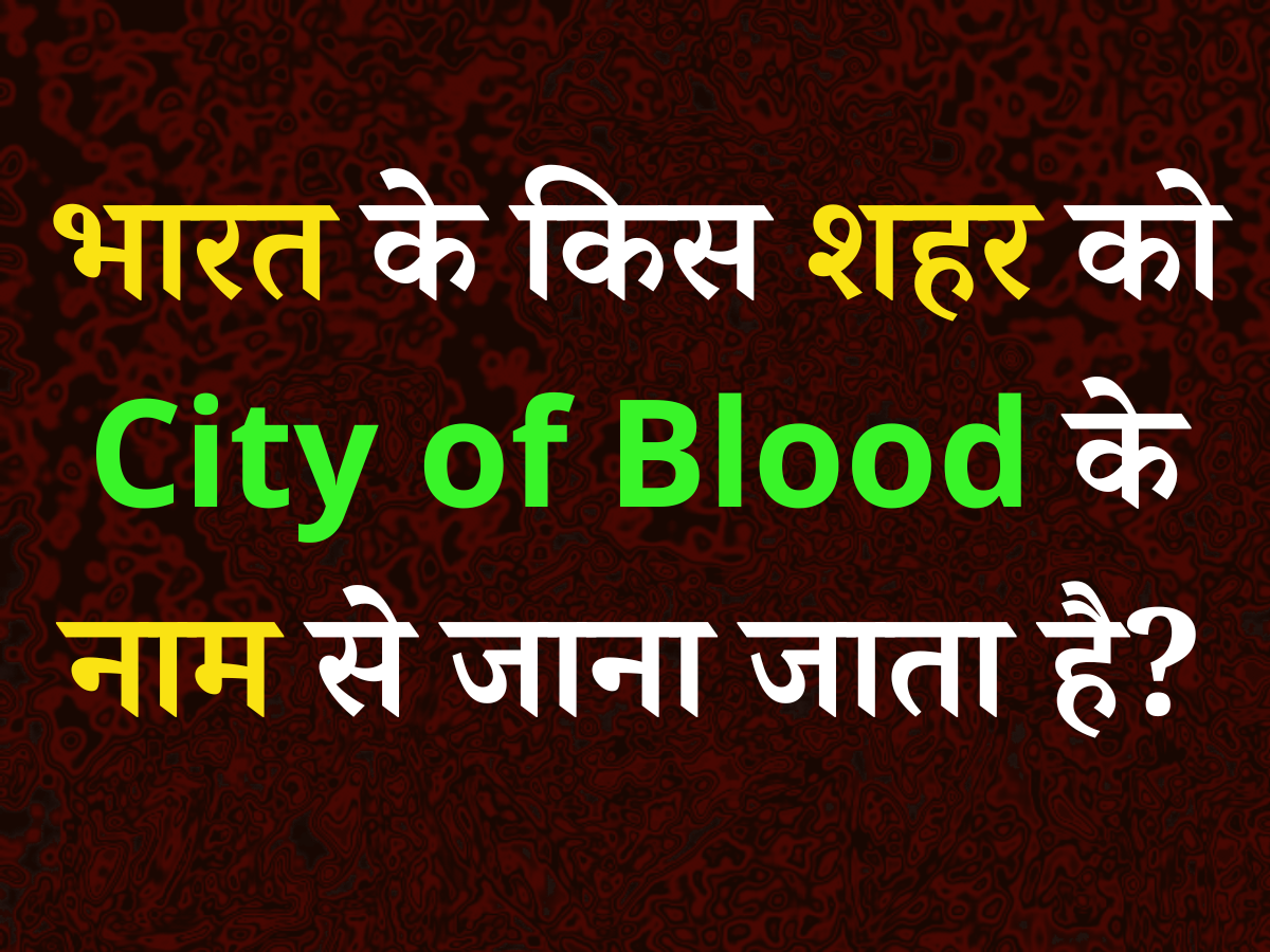 GK Quiz in Hindi: बताएं भारत के किस शहर को 'City of Blood' के नाम से जाना जाता है? GK Quiz in Hindi: बताएं भारत के किस शहर को 'City of Blood' के नाम से जाना जाता है?