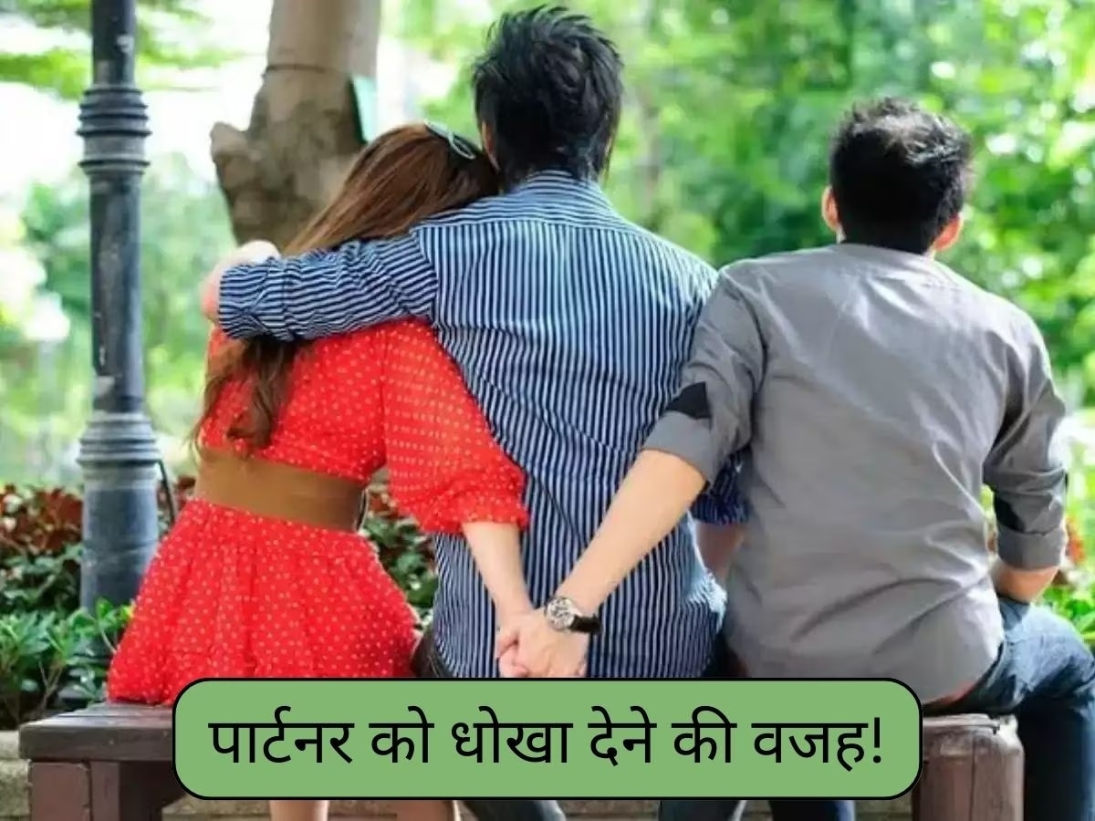 Couple Relationships: आखिर क्यों शादी के बाद औरत करती है अपने पति को Cheat, ये हैं इसकी वजहें