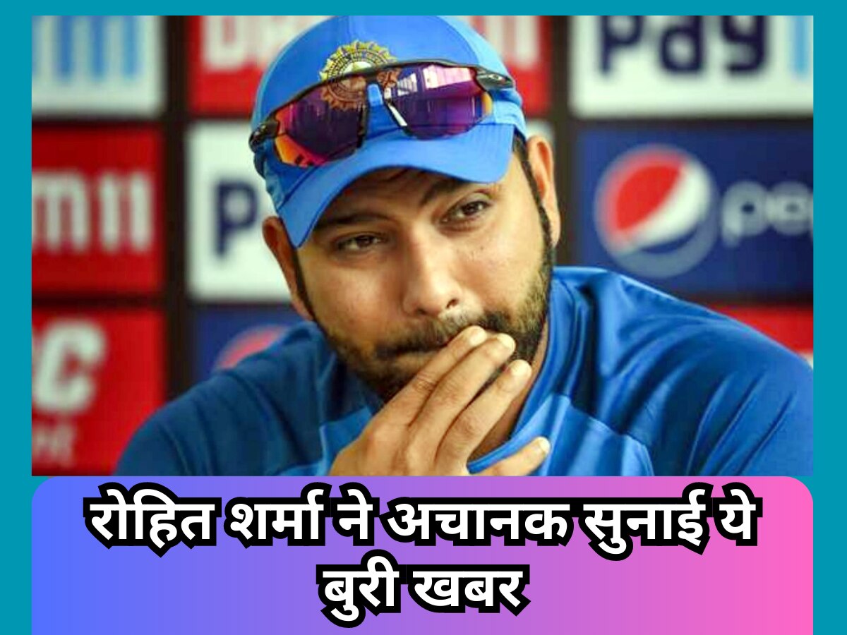 Team India: रोहित शर्मा ने अचानक सुनाई ये बुरी खबर, क्रिकेट फैंस में छा गई मायूसी