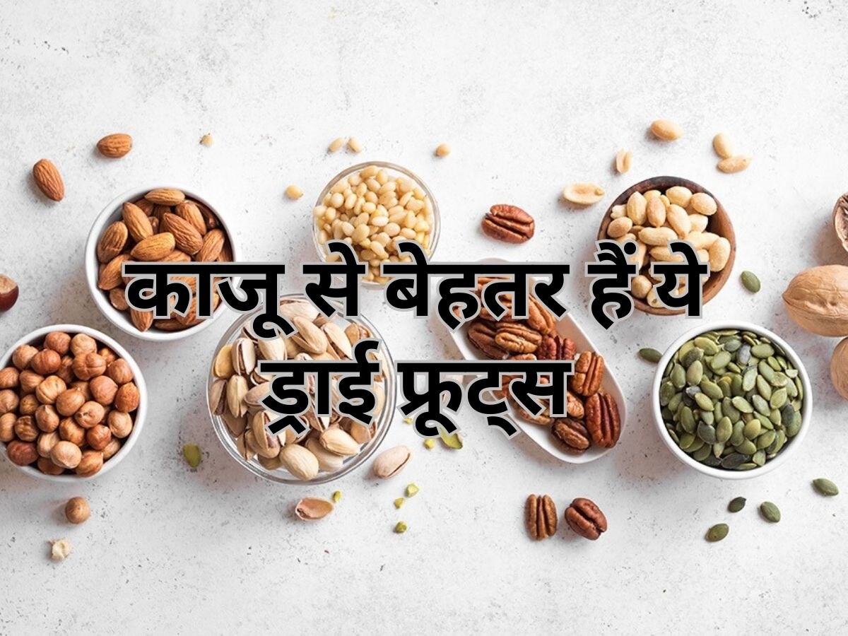 Food Tips: काजू से कम कैलोरीज रखते हैं ये ड्राई फ्रूट्स! खाने में है बहुत यम्मी 