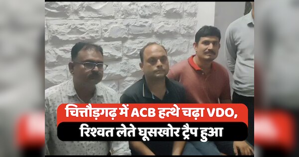 Chittorgarh News Village Development Officer arrested by ACB in Chittorgarh bribe taker trapped | Chittorgarh News: चित्तौड़गढ़ में ACB हत्थे चढ़ा VDO, रिश्वत लेते घूसखोर ट्रैप हुआ | Zee News Hindi