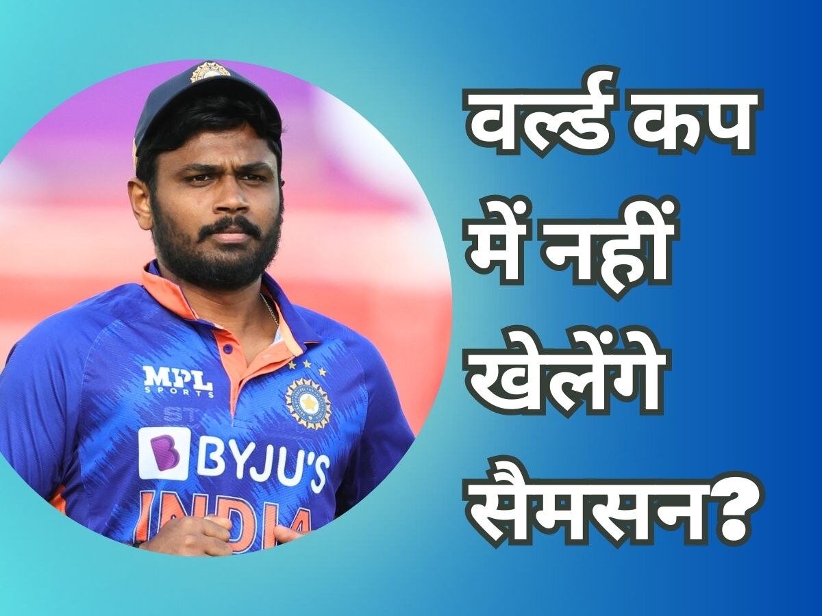 World Cup : वनडे वर्ल्ड कप में नहीं खेलेंगे संजू सैमसन? कप्तान रोहित के बयान से क्रिकेट जगत में आया भूचाल!