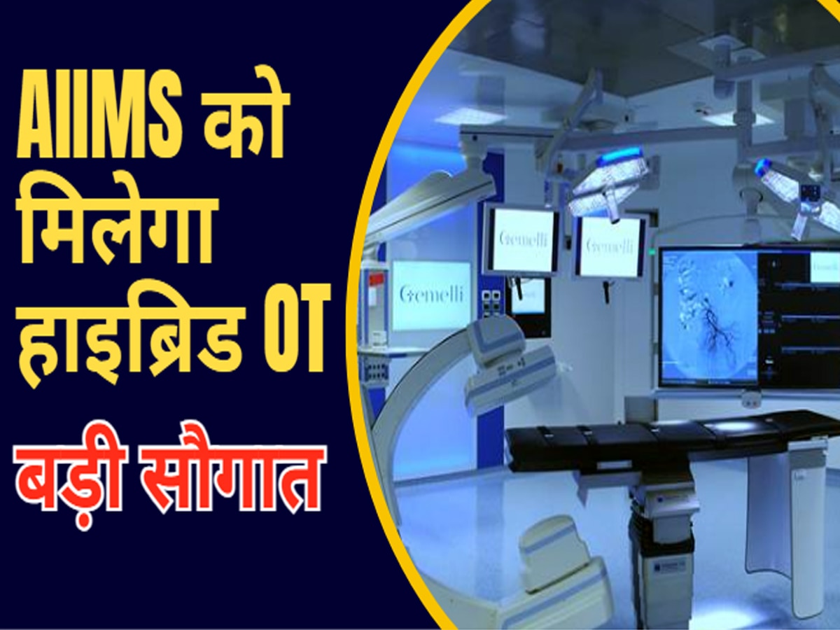 Delhi के AIIMS ट्रॉमा सेंटर को मिलेगा देश का पहला हाईब्रिड ऑपरेशन थिएटर, जानें कैसे बचाएगा मरीज की जान