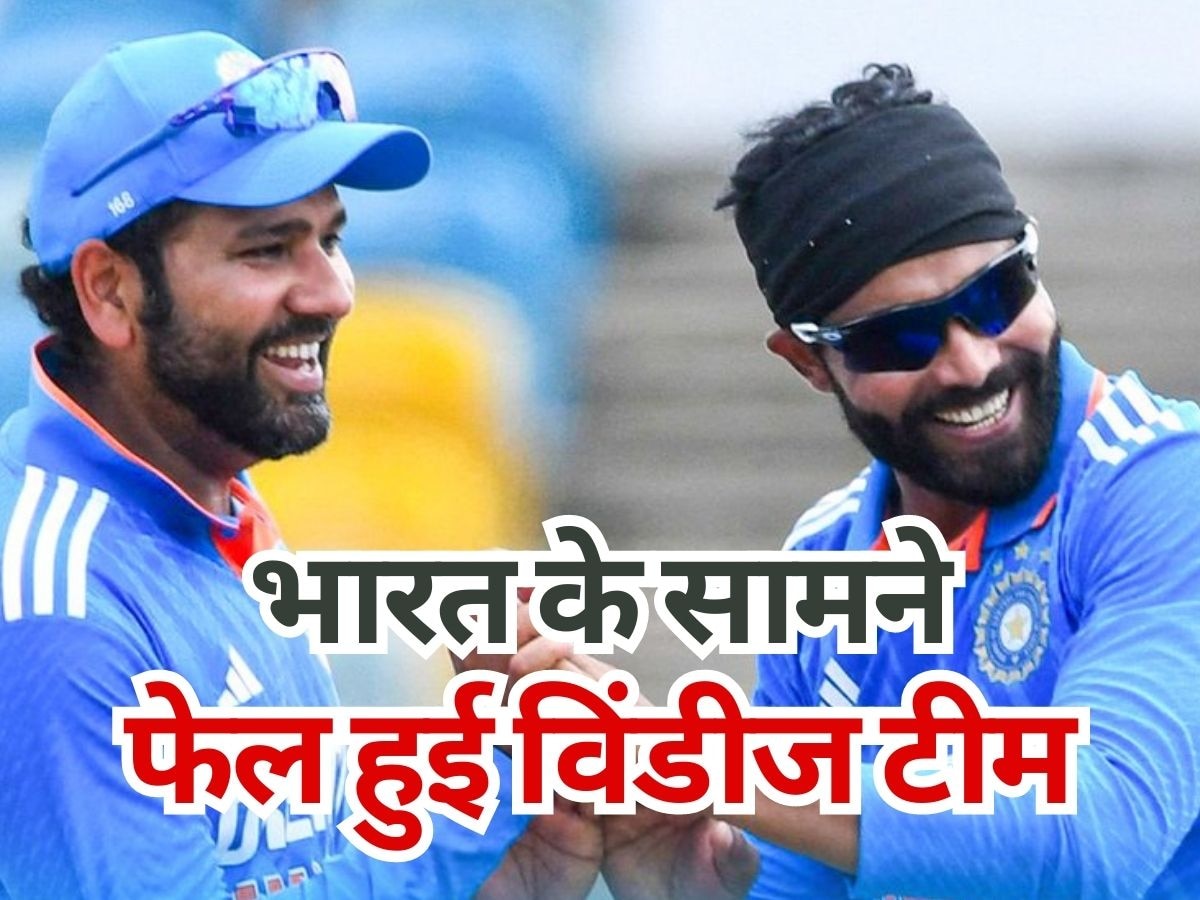 IND vs WI: भारत के सामने बुरी तरह फेल हुई विंडीज टीम, एक नहीं 3-3 शर्मनाक रिकॉर्ड कर लिए नाम!