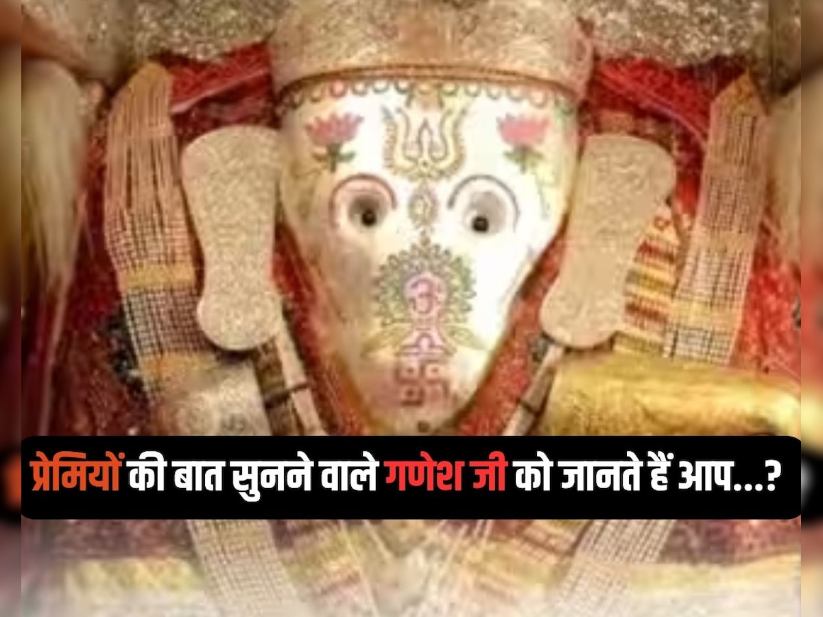 Ganesh Ishkiya Mandir : राजस्थान का "इश्किया गणेश मंदिर"..जहां गणेश जी पूरी करते हैं प्रेमी जोड़ों की मुराद